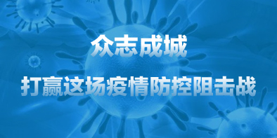 共抗疫情，天坦在行動
